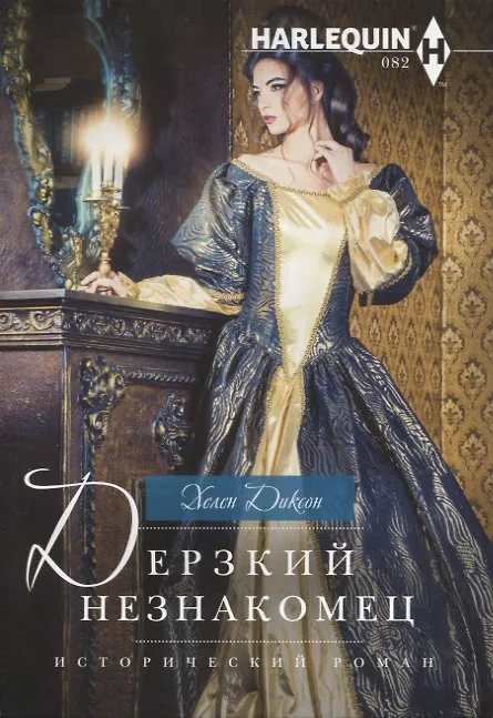 Книга Дерзкий незнакомец (Хелен Диксон) — 1