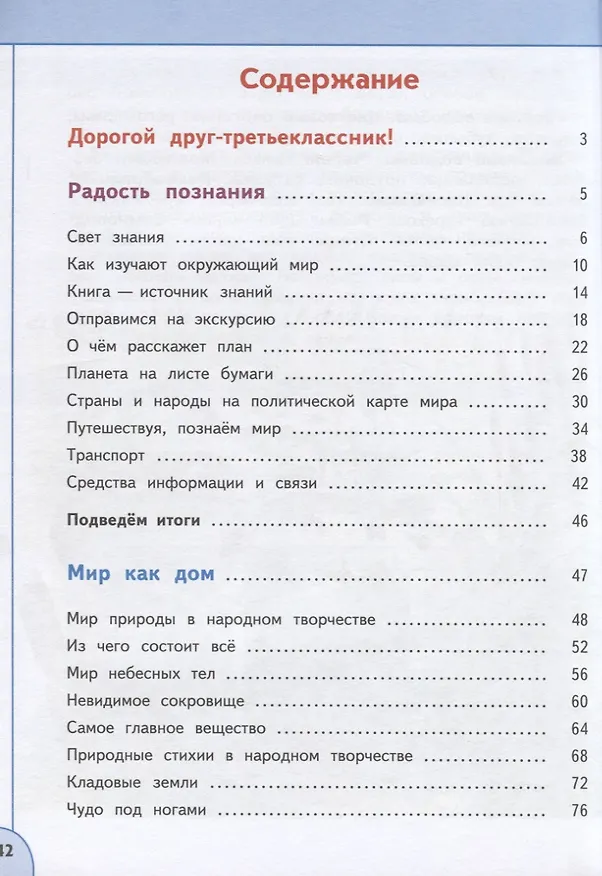 Книга У 3кл ФГОС (Перспектива) Плешаков А.А.,Новицкая М.Ю. Окружающий мир (Ч.1/2) (10-е изд, перераб) (белый), (Просвещение, 2019), Обл, c.143 (Марина Новицкая, Андрей Плешаков) — 2