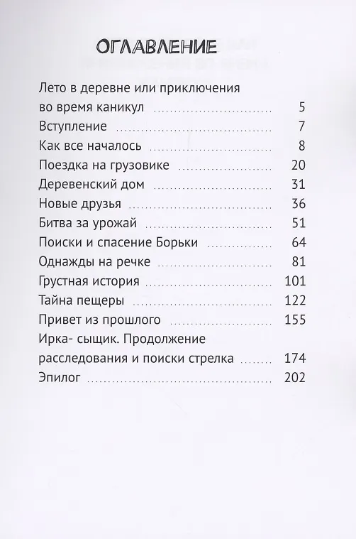 Книга Лето в деревне или приключения во время каникул (Ирина Михеева) — 2