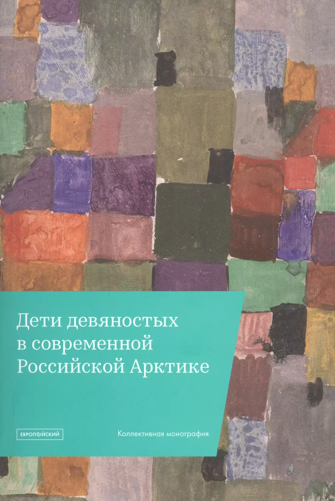 

"Дети девяностых" в современной Российской Арктике