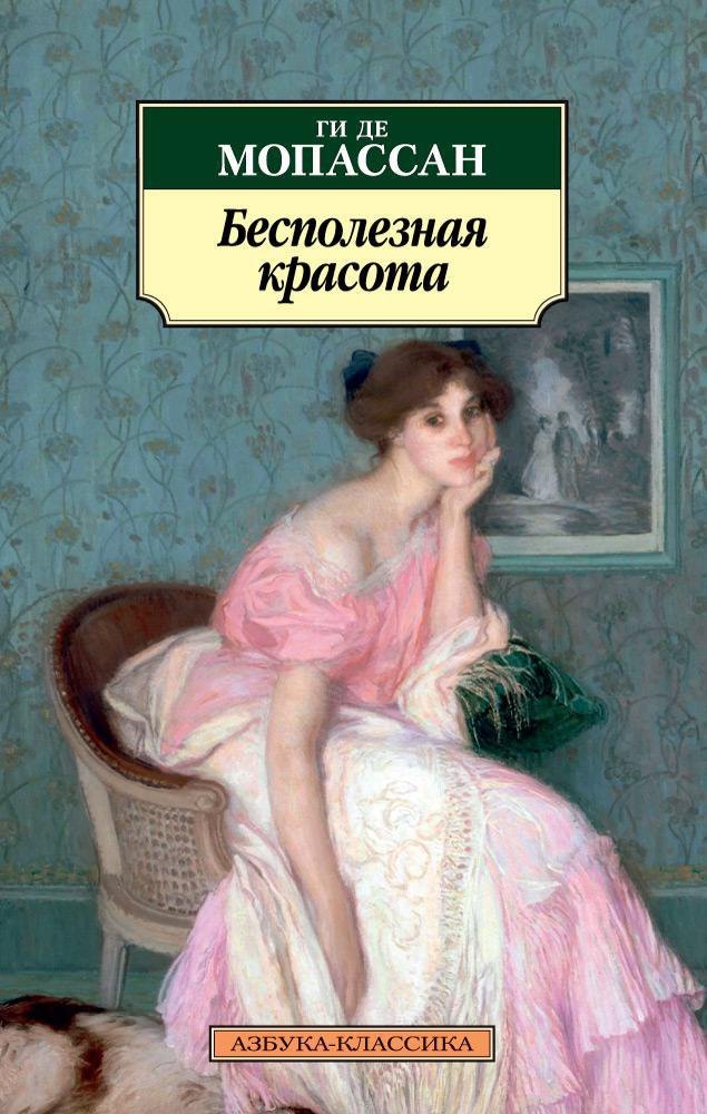 

Бесполезная красота