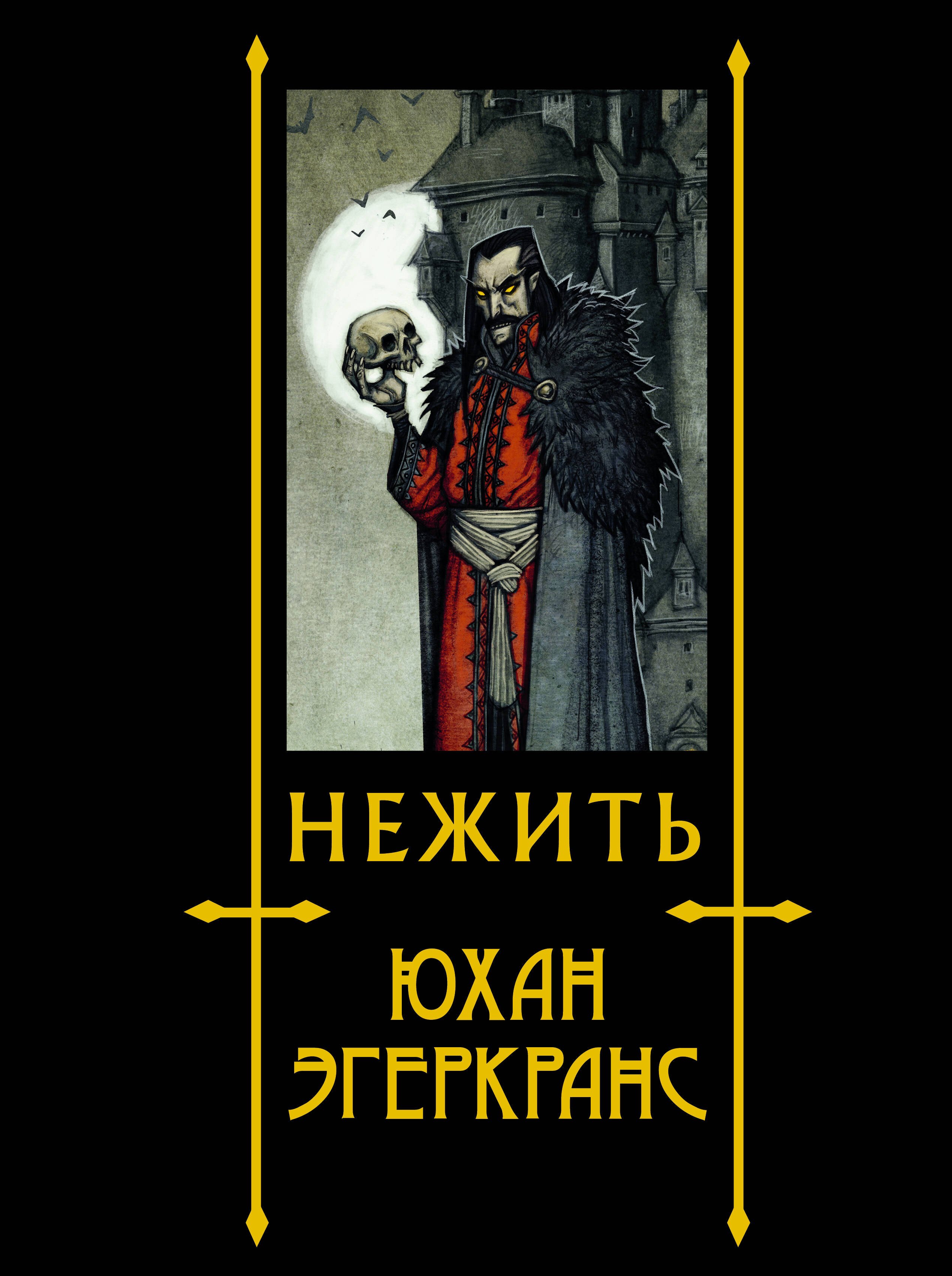 

Нежить