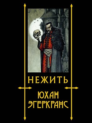 Нежить