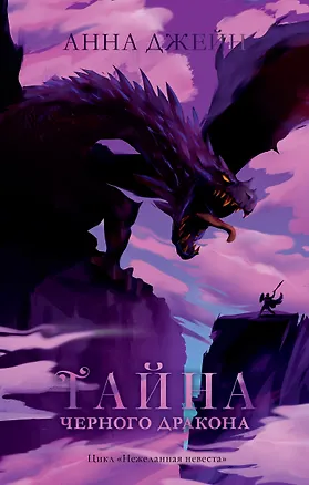 Книга Тайна черного дракона (Анна Джейн)