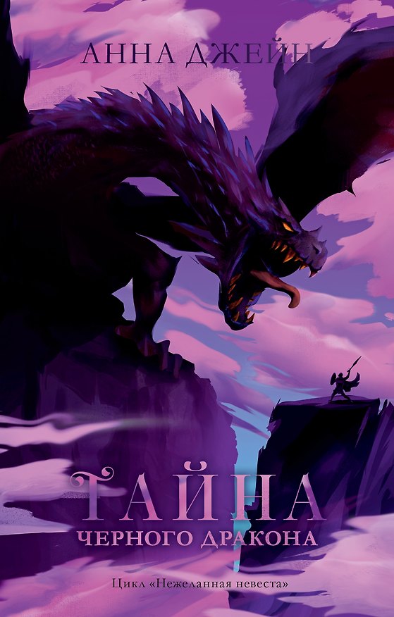 Книга Тайна черного дракона (Анна Джейн) — 1