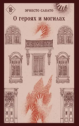 Книга О героях и могилах (Эрнесто Сабато)