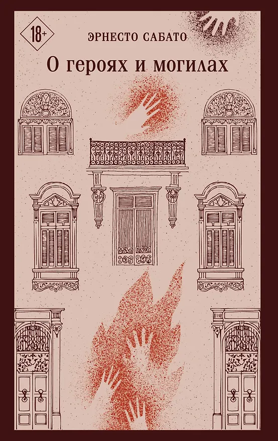 Книга О героях и могилах (Эрнесто Сабато) — 1