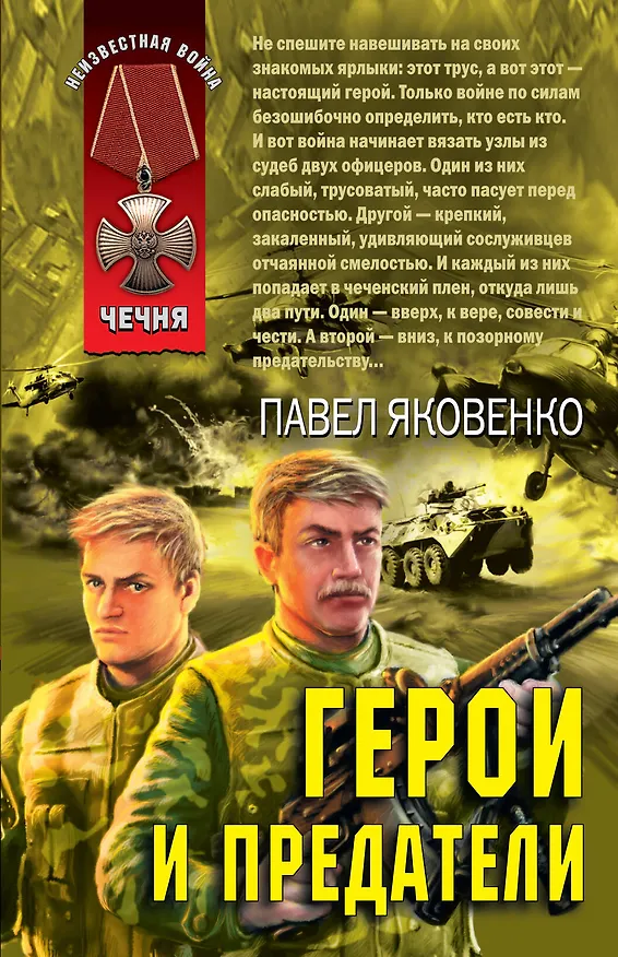 Книга Герои и предатели (Павел Яковенко) — 1