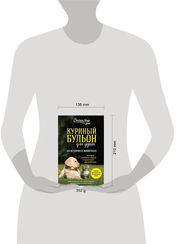 Книга Куриный бульон для души. 101 история о животных (Джек Кэнфилд) — 9