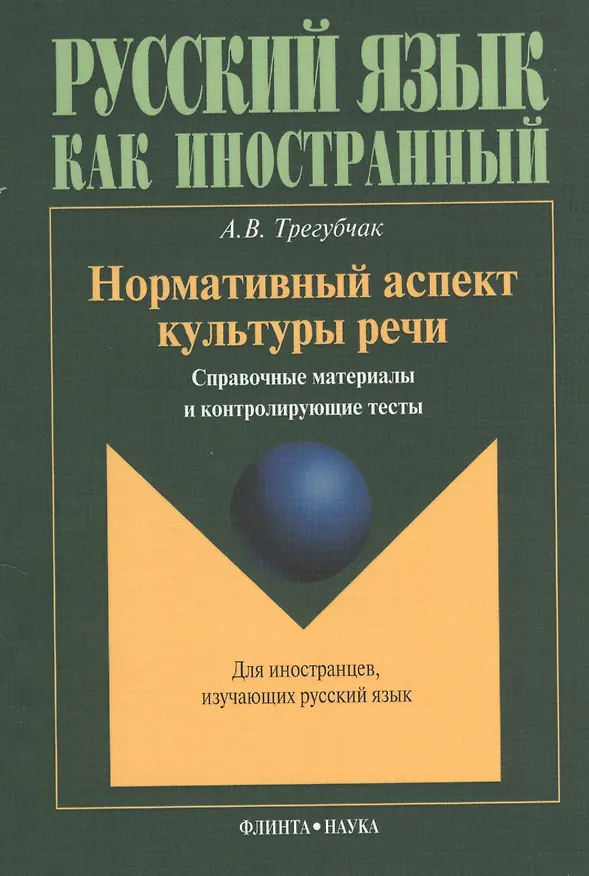 Книга Нормативный аспект культуры речи: Справочные материалы и контролирующие тесты. Для иностранцев, изучающих русский язык () — 1