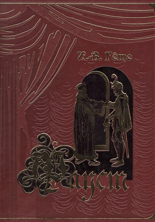 Книга Фауст (кожа) (Иоганн Вольфганг Гёте) — 1