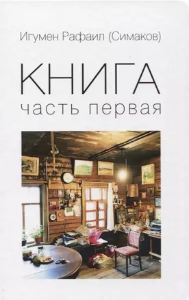 Книга. Часть первая — 2651729 — 1