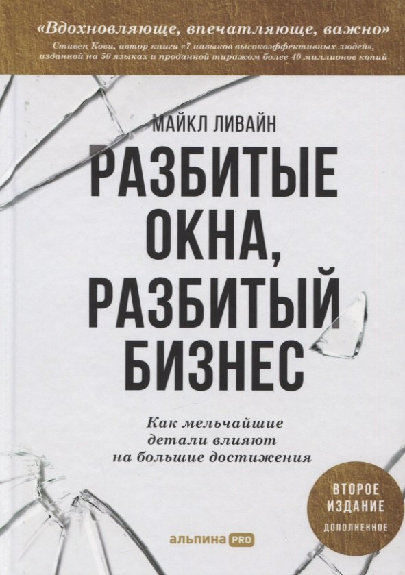 

Разбитые окна, разбитый бизнес: Как мельчайшие детали влияют на большие достижения