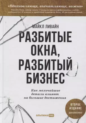 Разбитые окна, разбитый бизнес: Как мельчайшие детали влияют на большие достижения — 2893280 — 1