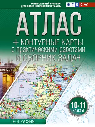 Атлас + контурные карты с практическими работами и сборник задач. 10-11 классы. География — 2969880 — 1