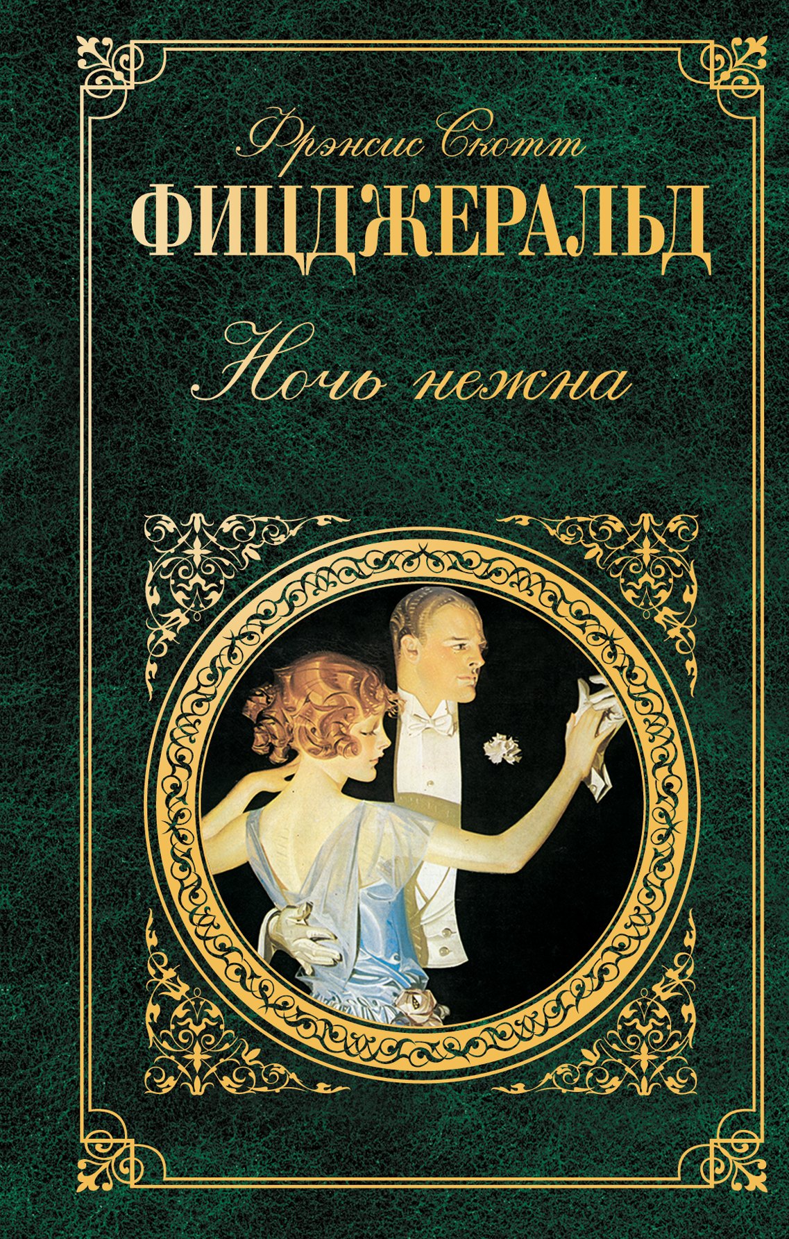 

Ночь нежна : роман, рассказы