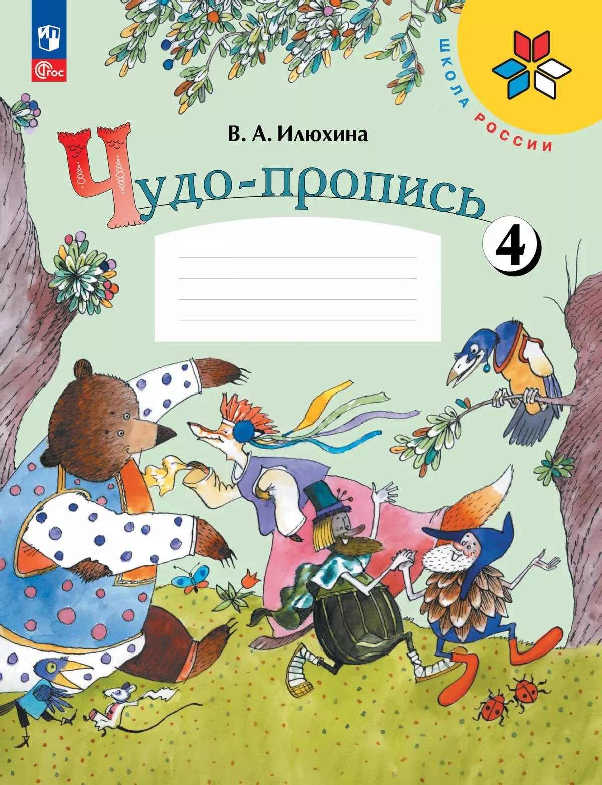 

Чудо-пропись № 4. 1 класс. Прописи. В 4-х частях