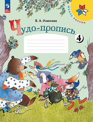 Чудо-пропись № 4. 1 класс. Прописи. В 4-х частях — 2982704 — 1