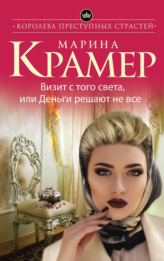 Книга Визит с того света, или Деньги решают не все (Марина Крамер) — 1
