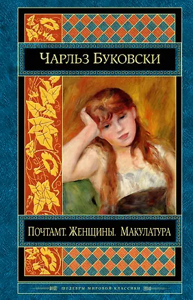 Книга Почтамт. Женщины. Макулатура (Чарльз Буковски)