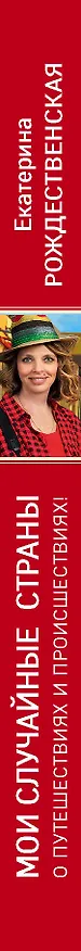 Книга Мои случайные страны. О путешествиях и происшествиях! 2-е издание (Екатерина Рождественская) — 3