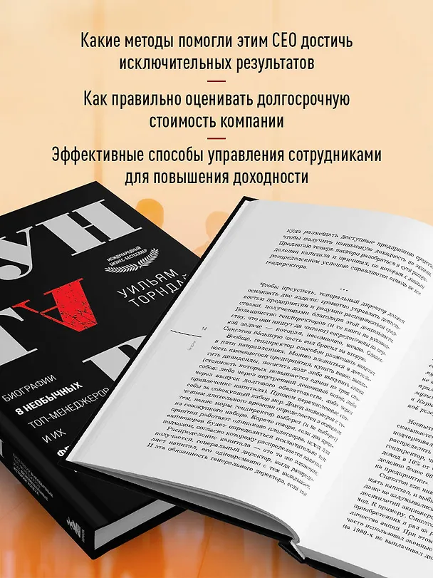 Книга Бунтари. Биографии 8 необычных топ-менеджеров и их феноменальные истории успеха (Уильям Торндайк) — 8
