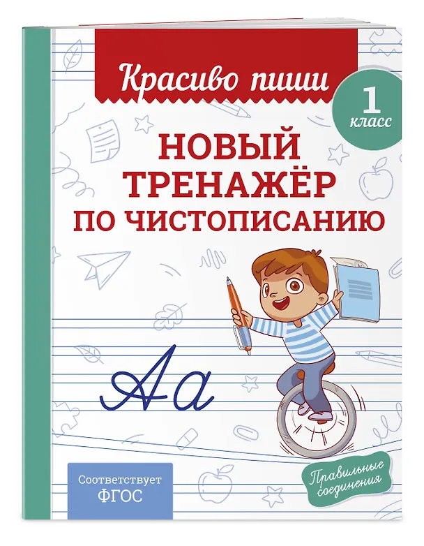 Книга Новый тренажёр по чистописанию. 1 класс (Владимир Королев) — 3