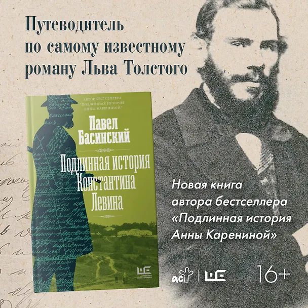 Книга Подлинная история Константина Левина (Павел Басинский) — 8