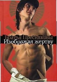 Изображая жертву