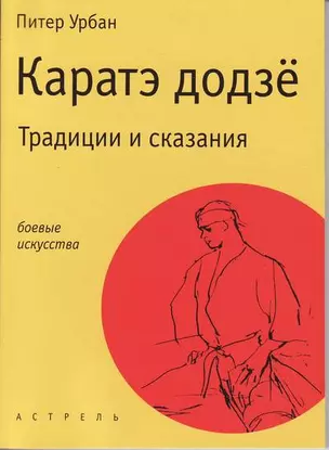 Каратэ додзё: Традиции и сказания — 2129521 — 1