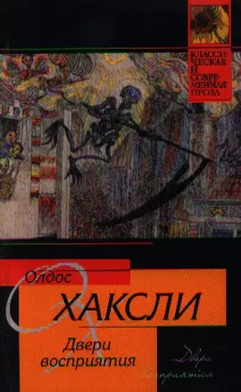 Двери восприятия. Рай и ад — 2198849 — 1