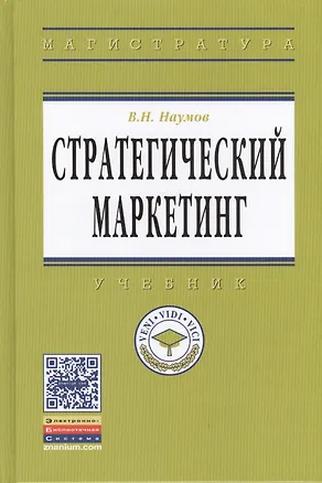 Книга Стратегический маркетинг: учебник (Владимир Наумов)
