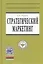 Стратегический маркетинг: учебник — 2415959 — 1