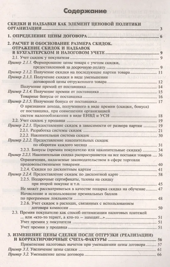 Книга Ценовая политика: скидки, бонусы, премии, надбавки. 3-е изд., перераб. и доп. (Галина Касьянова) — 2