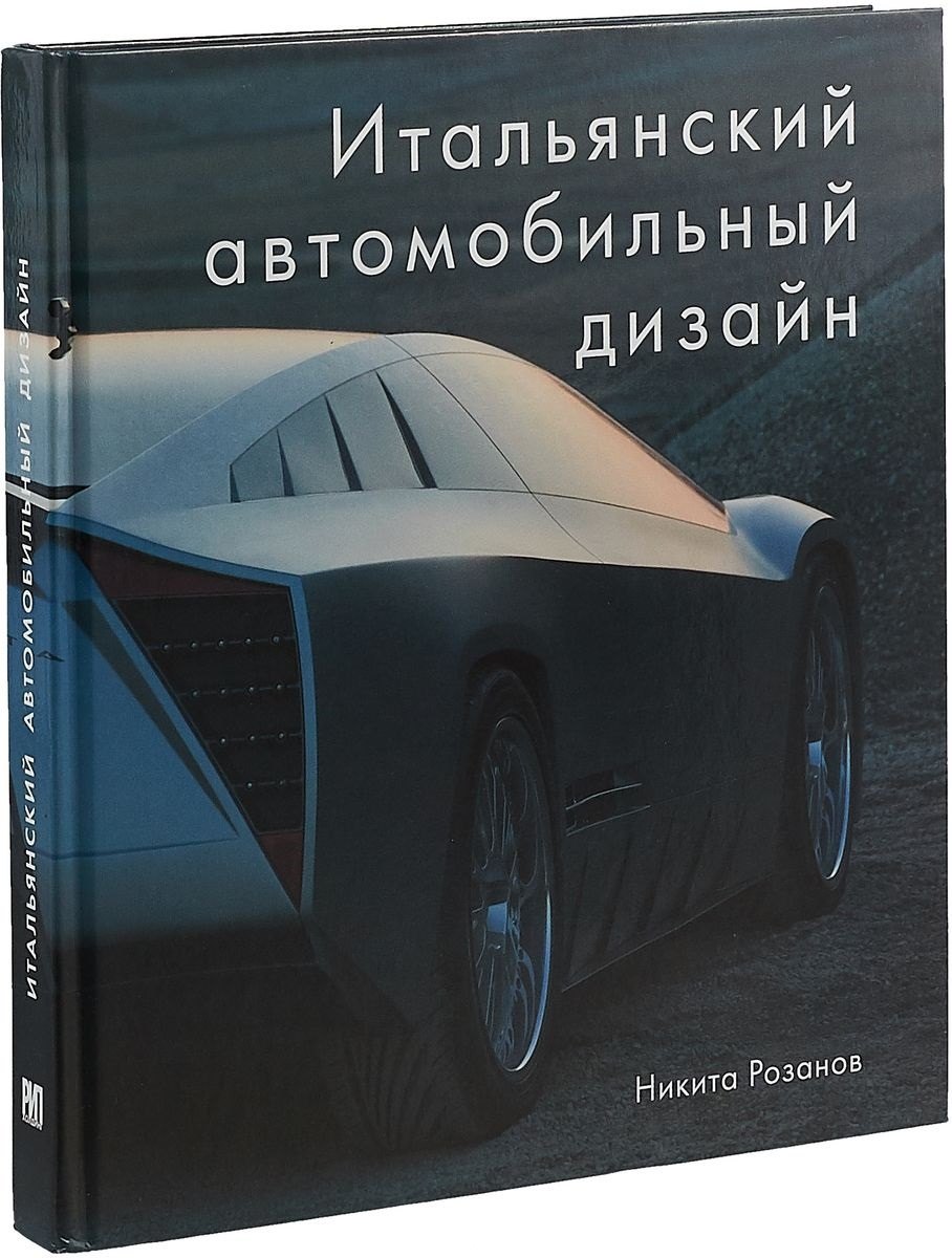 

Итальянский автомобильный дизайн