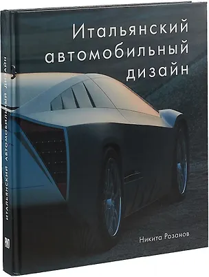 Книга Итальянский автомобильный дизайн (Н. Розанов)