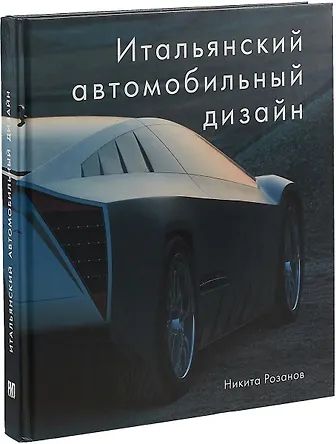 Итальянский дизайн книга