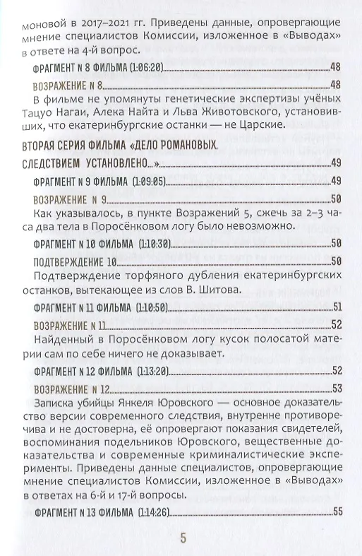 Книга Быть верным царю-мученику Николаю II. Научное Заключение о результатах современного следствия по делу () — 4