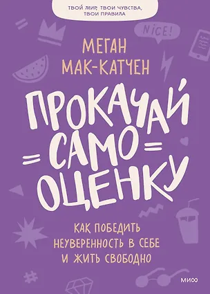 Книга Прокачай самооценку. Как победить неуверенность в себе и жить свободно (Меган Мак-Катчен)