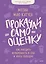 Прокачай самооценку. Как победить неуверенность в себе и жить свободно — 2885346 — 1