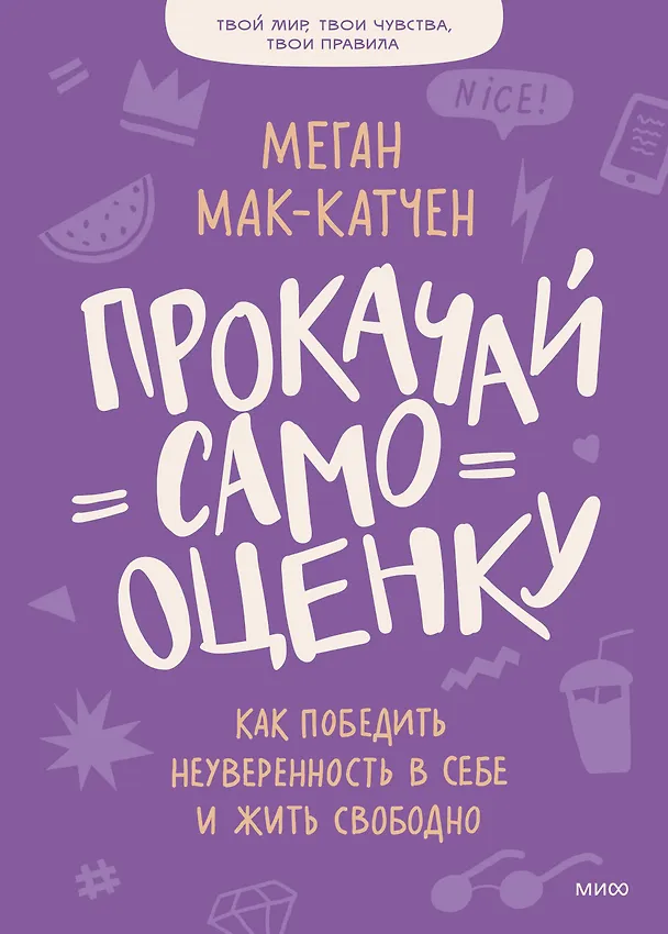 Книга Прокачай самооценку. Как победить неуверенность в себе и жить свободно (Меган Мак-Катчен) — 1
