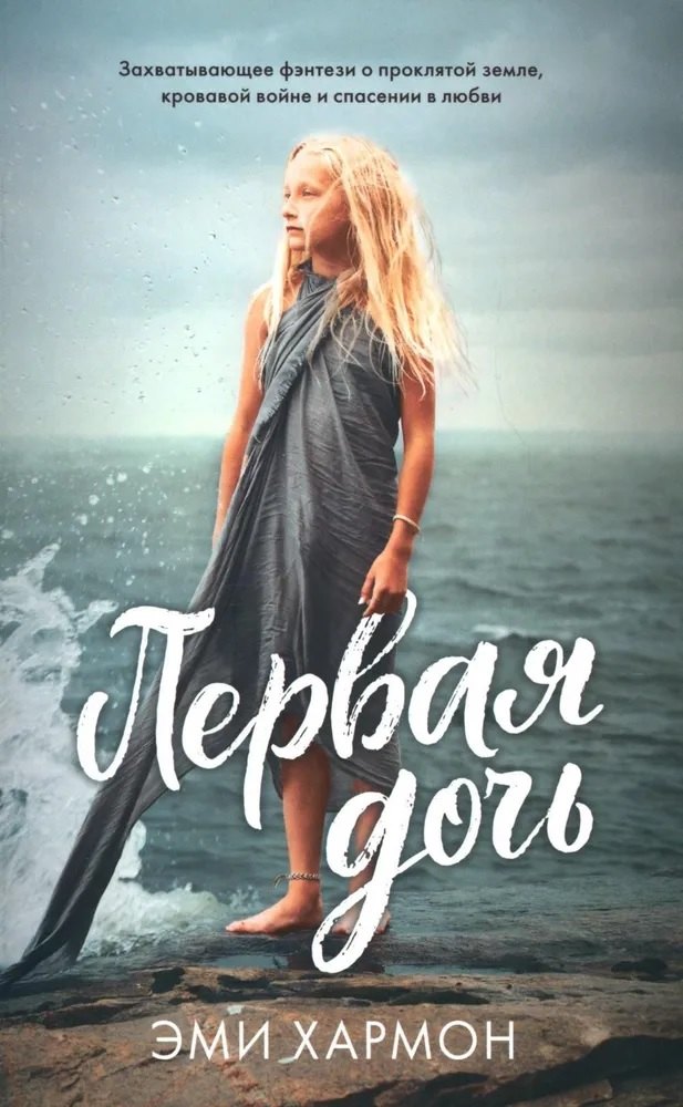 

Первая дочь