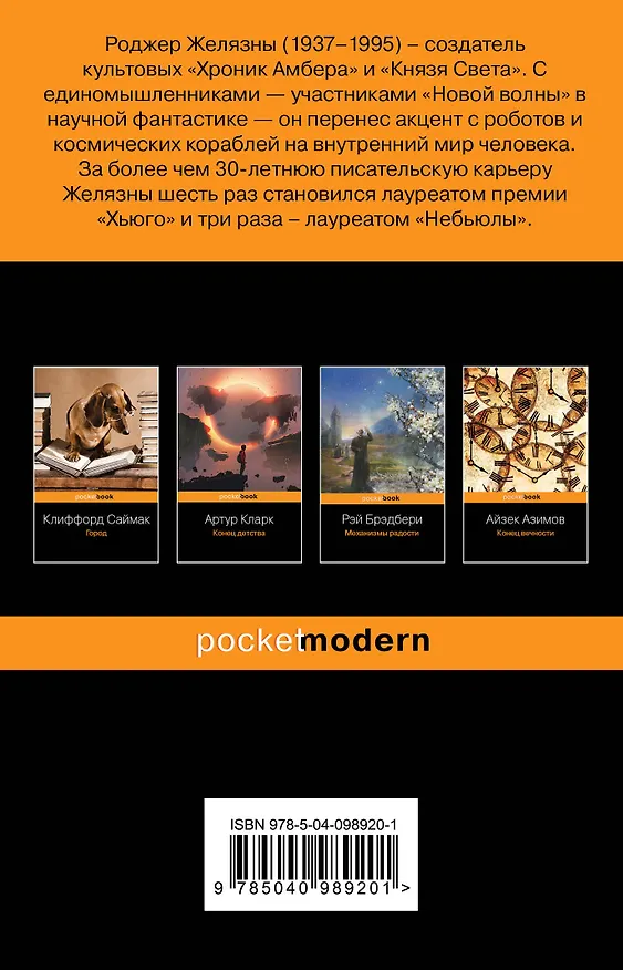 Книга Ночь в одиноком октябре (Роджер Желязны) — 2