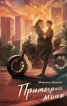 Книга Притворись моим (Марика Макей)