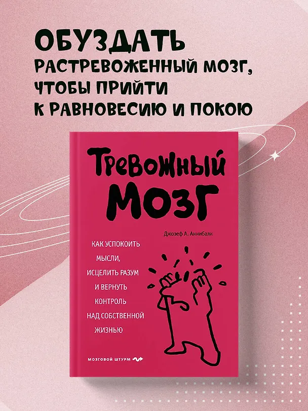 Книга Тревожный мозг. Как успокоить мысли, исцелить разум и вернуть контроль над собственной жизнью (Джозеф А. Аннибали) — 5