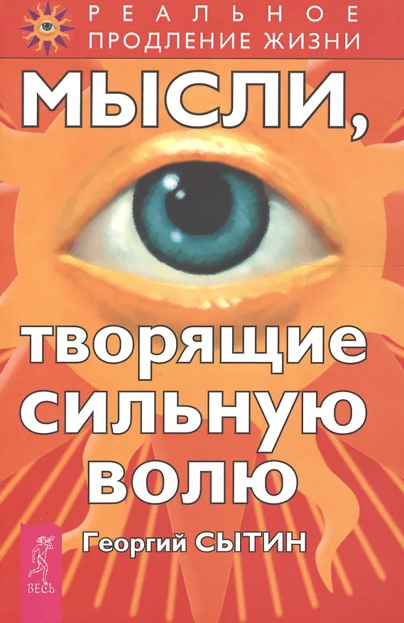 Книга Мысли, творящие сильную волю (Георгий Сытин) — 1