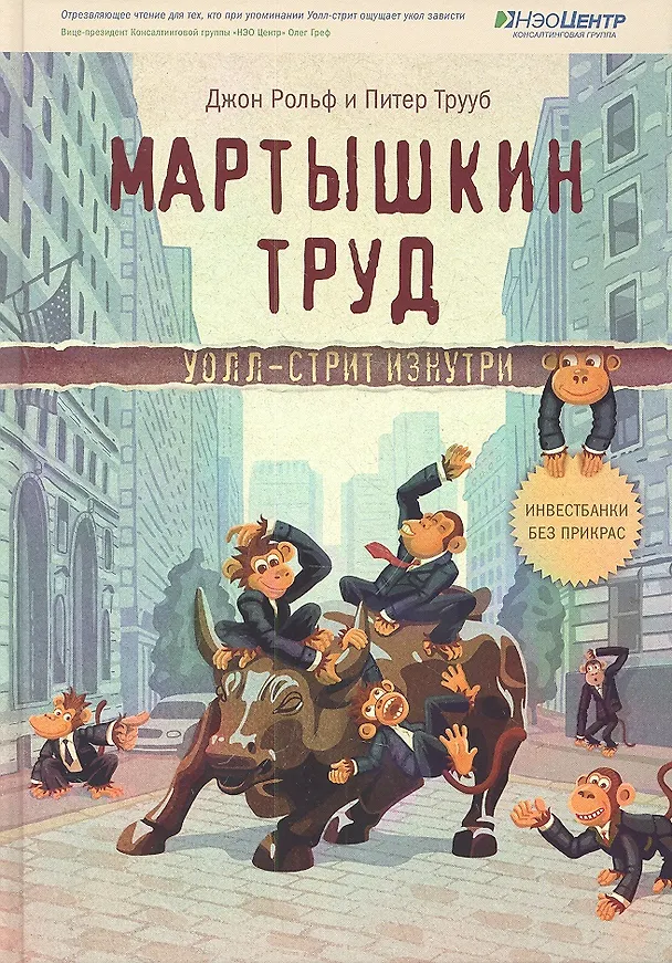 Книга Мартышкин труд. Уолл-стрит изнутри () — 1