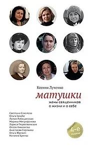 Матушки: жены священников о жизни и о себе. Монахи: о выборе и о свободе (комплект из 2 книг)