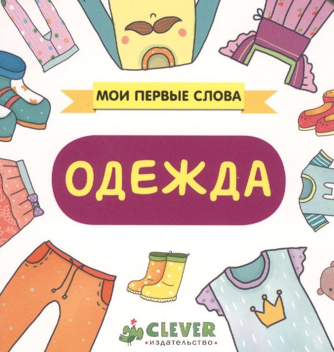 

Одежда: книжка-картонка