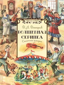 Волшебная скрипка Сказочные истории (илл. Капустина) (ЧудИст) Дмитриев